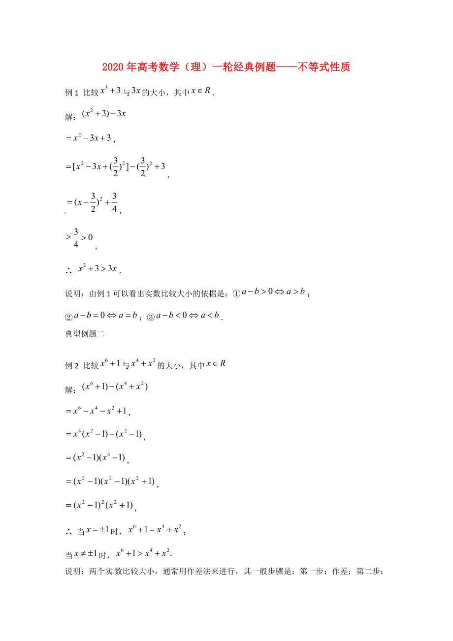 2020年高考数学一轮经典例题 不等式性质 理_第1页