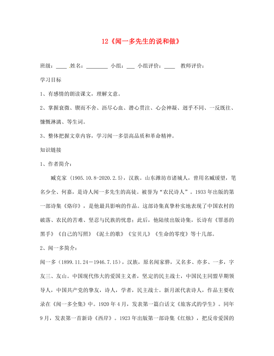 山东省肥城市王庄镇初级中学七年级语文下册《12 闻一多先生的说和做》导学案（无答案） 新人教版_第1页