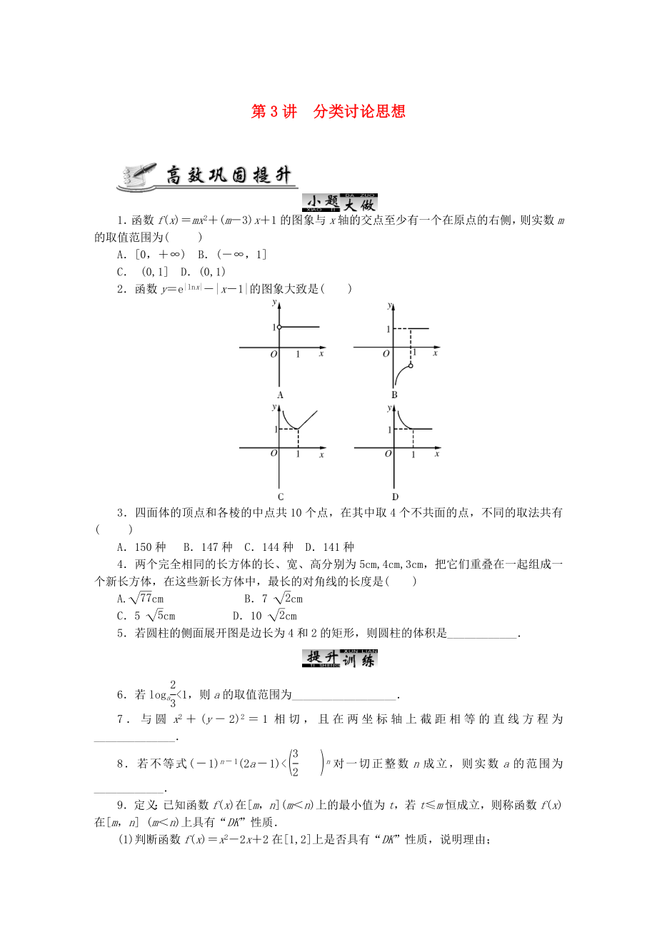 2020高考數(shù)學(xué) 核心考點(diǎn) 第3講 分類討論思想復(fù)習(xí)（無(wú)答案）_第1頁(yè)