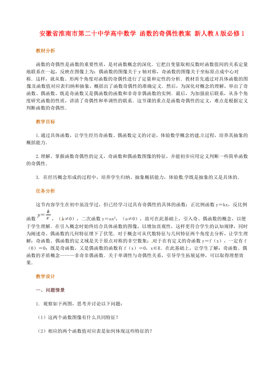 安徽省淮南市第二十中學(xué)高中數(shù)學(xué) 函數(shù)的奇偶性教案 新人教A版必修1_第1頁