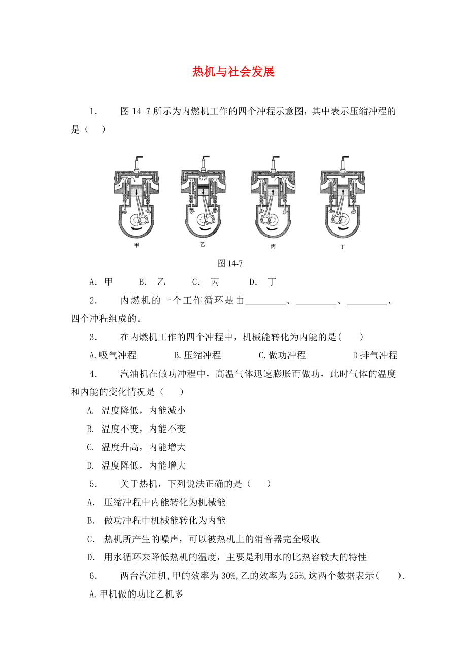 九年級(jí)物理上冊(cè)《熱機(jī)與社會(huì)發(fā)展》同步練習(xí) 滬粵版（通用）_第1頁(yè)