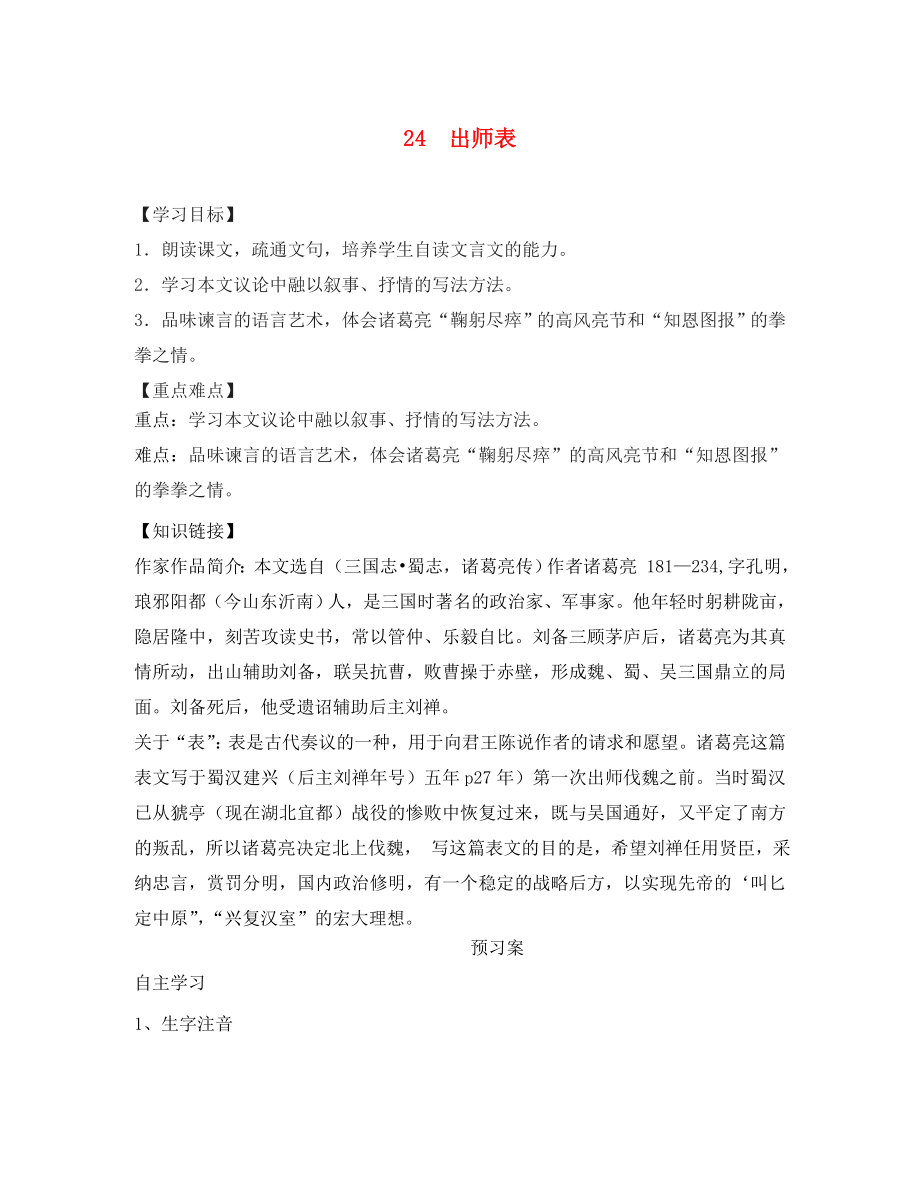 安徽省界首市崇文中學(xué)九年級語文上冊 24 出師表導(dǎo)學(xué)案（無答案） 新人教版_第1頁