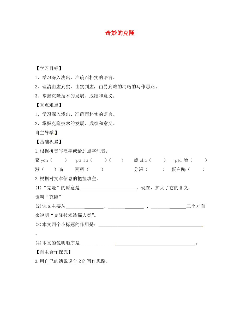 江蘇省儀征市月塘中學八年級語文上冊 奇妙的克隆學案（無答案） 蘇教版_第1頁