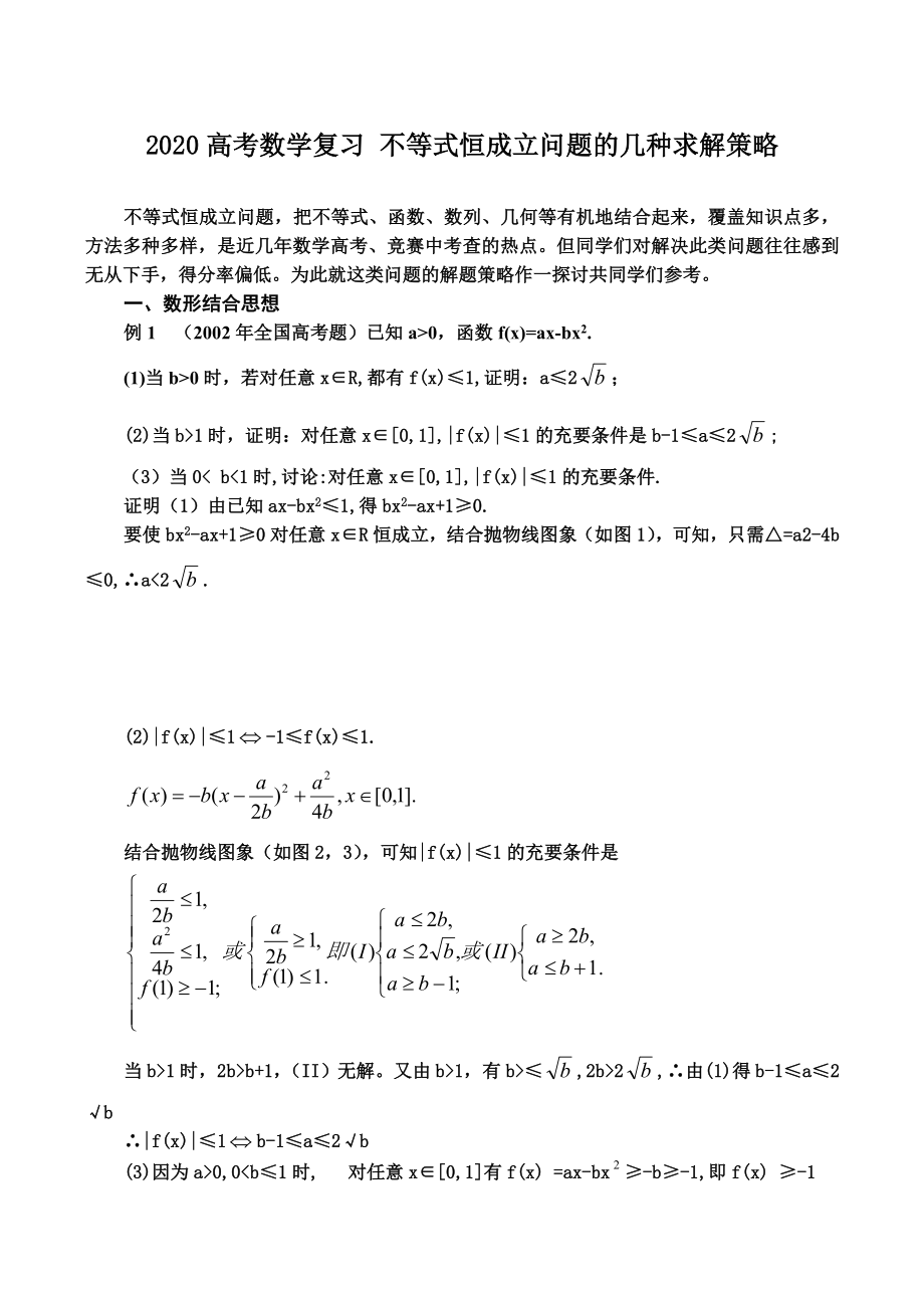 2020高考數(shù)學(xué)復(fù)習(xí) 不等式恒成立問題的幾種求解策略_第1頁