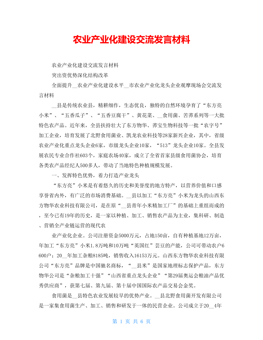 农业产业化建设交流发言材料_第1页