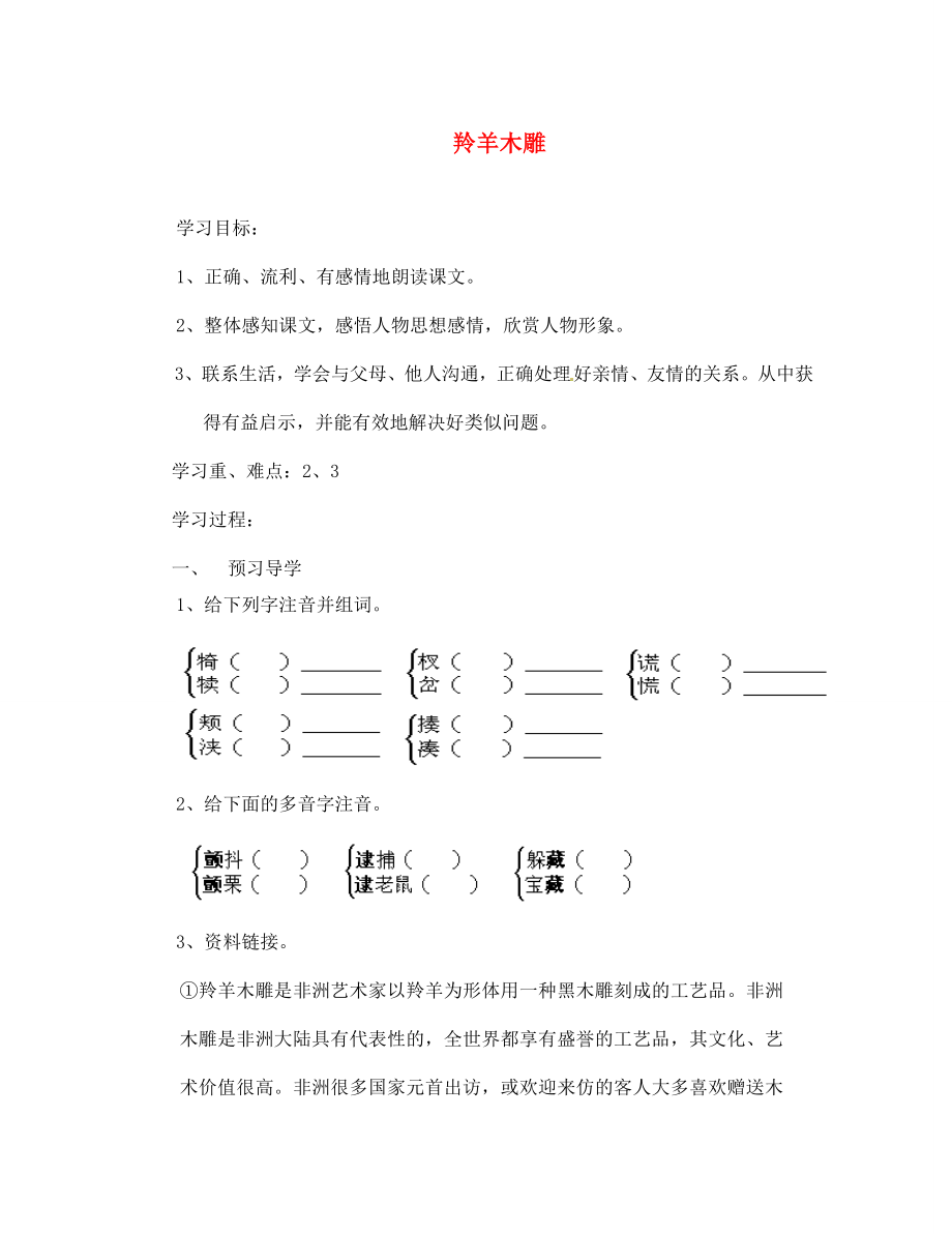 江蘇省南京市溧水縣東廬中學(xué)2020年秋七年級語文上冊 羚羊木雕導(dǎo)學(xué)案（無答案） 新人教版_第1頁