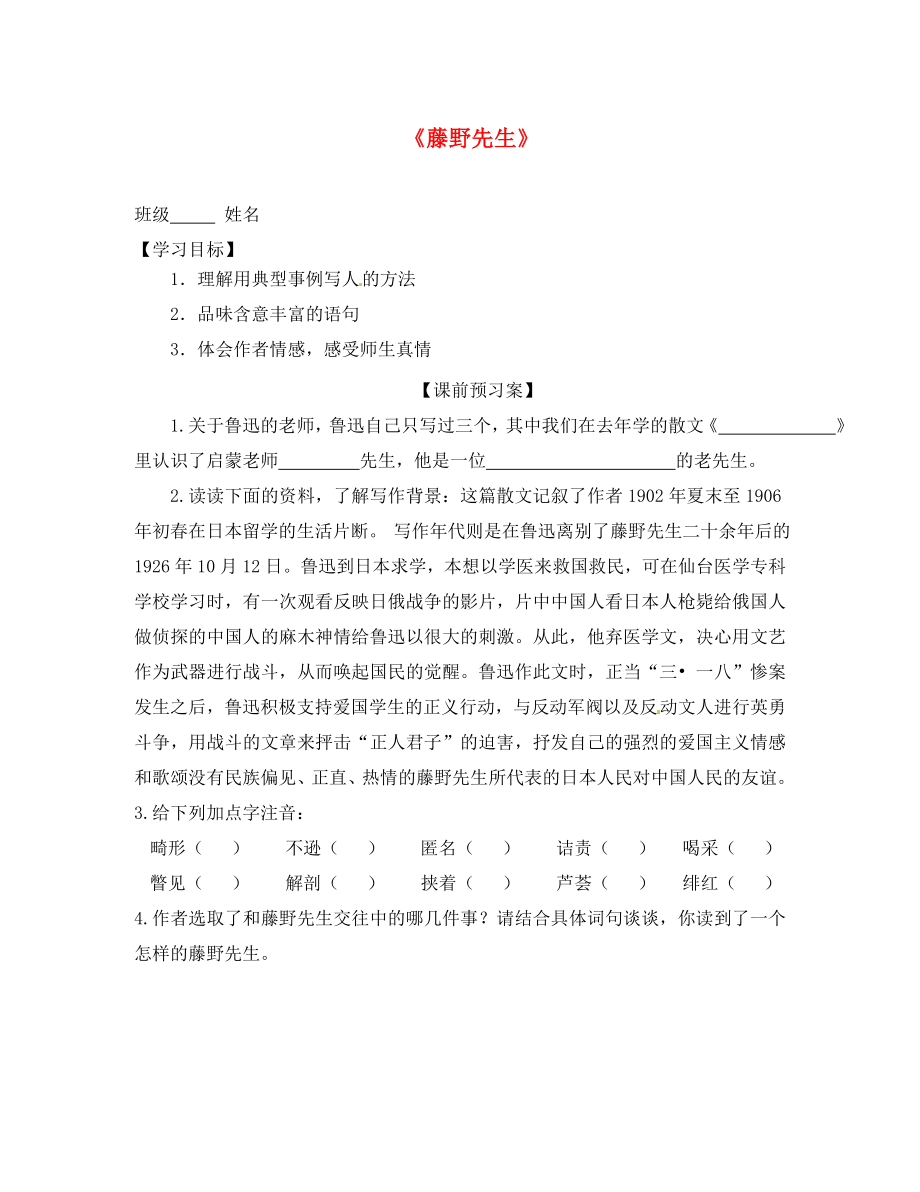 山東省高密市銀鷹文昌中學(xué)八年級(jí)語(yǔ)文下冊(cè) 1.1 藤野先生學(xué)案（無(wú)答案） 新人教版_第1頁(yè)