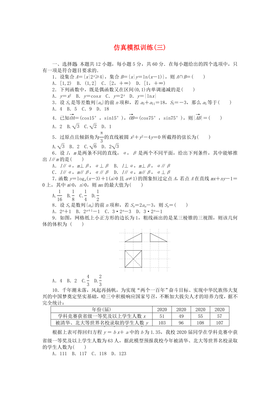 2020高考數(shù)學(xué)二輪復(fù)習(xí) 仿真模擬訓(xùn)練3（無答案）理_第1頁