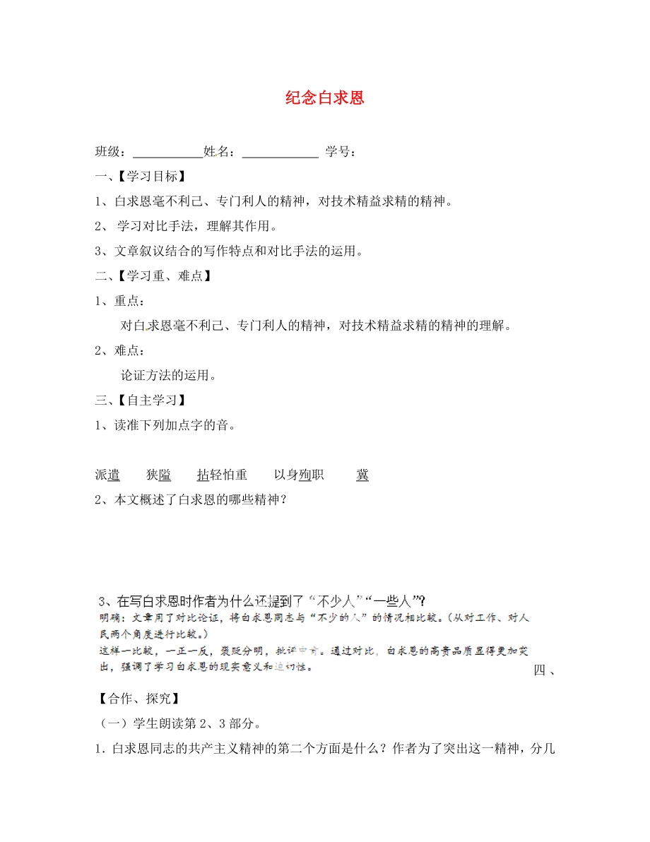 江蘇省淮安市漣水縣高溝中學八年級語文下冊 第二單元 第6課《紀念白求恩》（第2課時）教學案（無答案） 蘇教版_第1頁