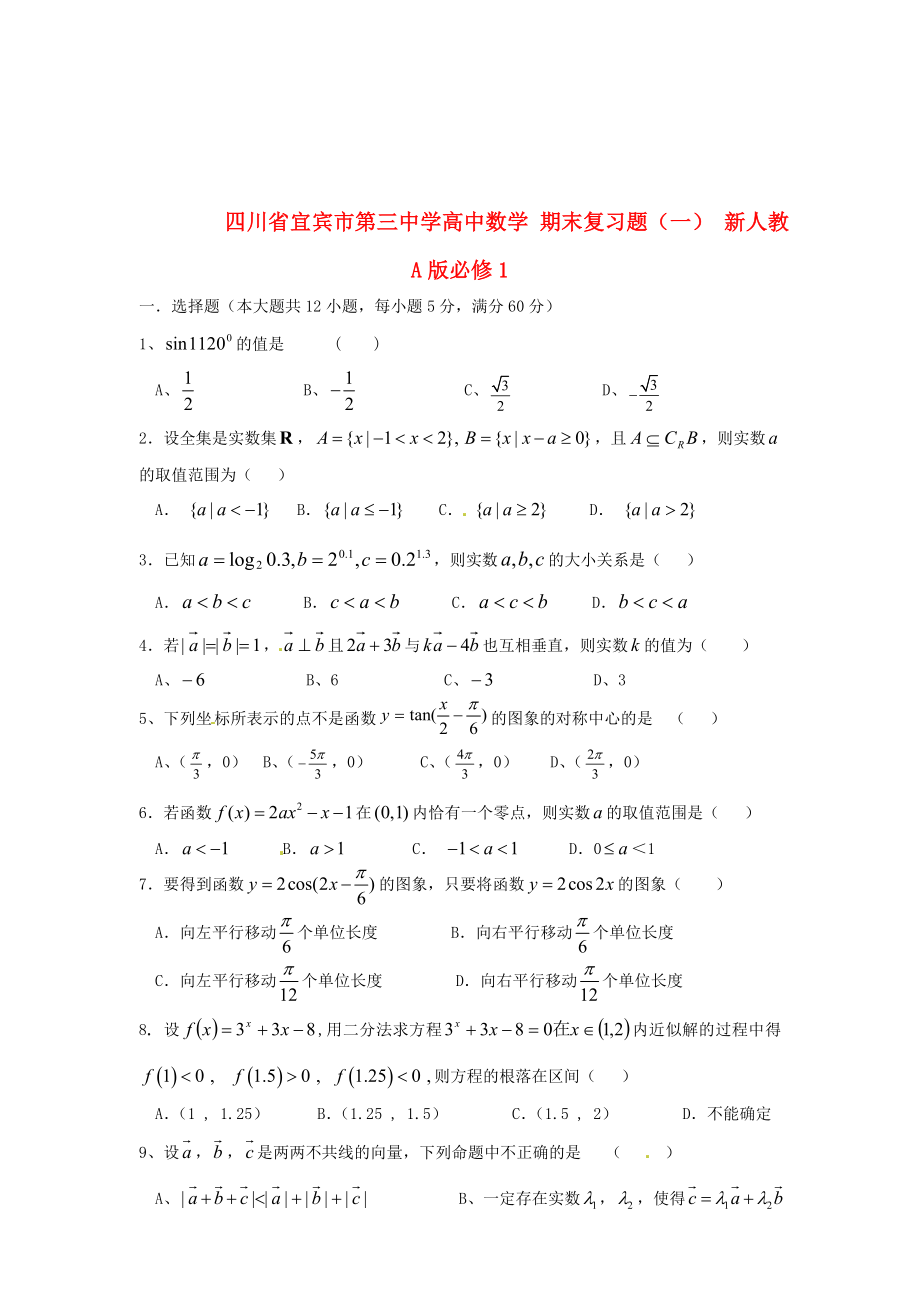 四川省宜賓市第三中學(xué)高中數(shù)學(xué) 期末復(fù)習(xí)題（一） 新人教A版必修1_第1頁(yè)