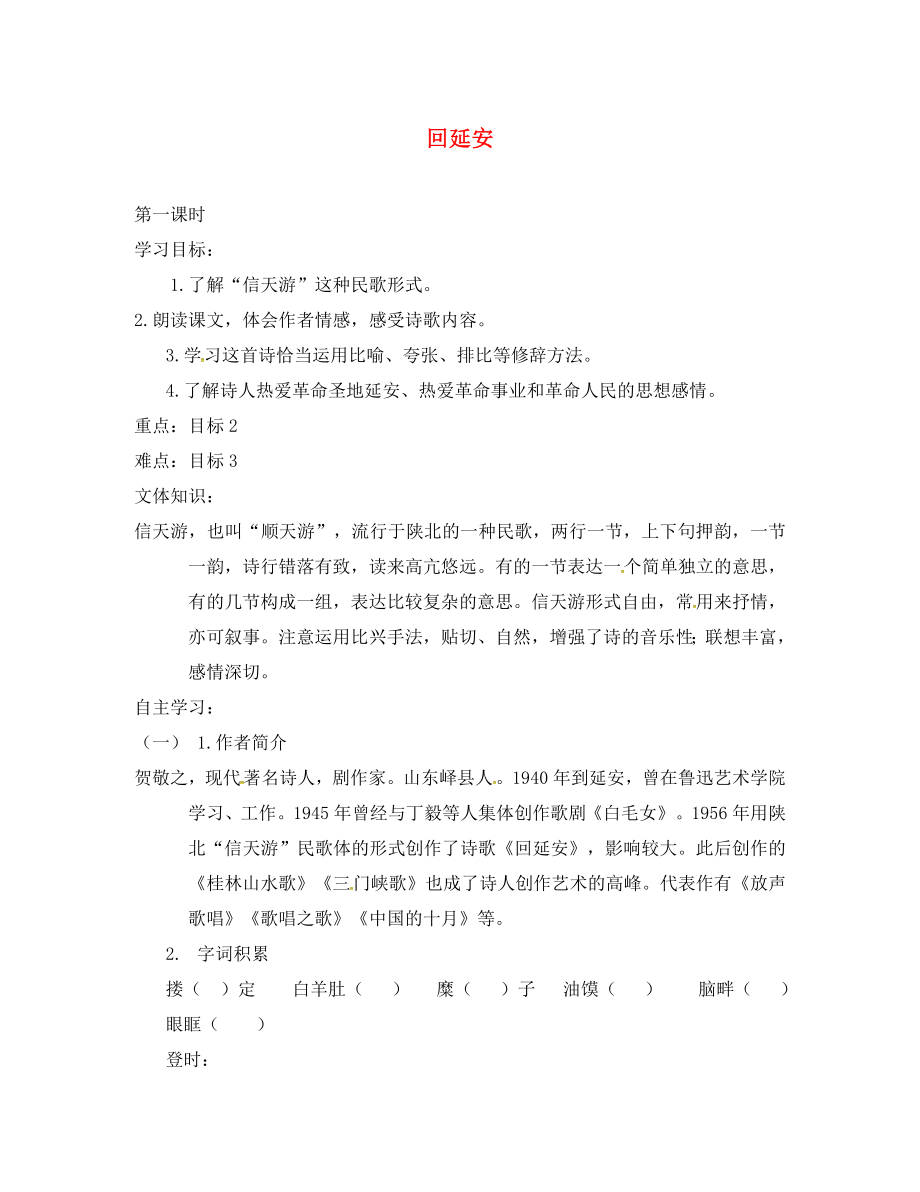 山西省洪洞縣八年級語文下冊 第一單元 2回延安（第1課時(shí)）導(dǎo)學(xué)案（無答案） 新人教版（通用）_第1頁