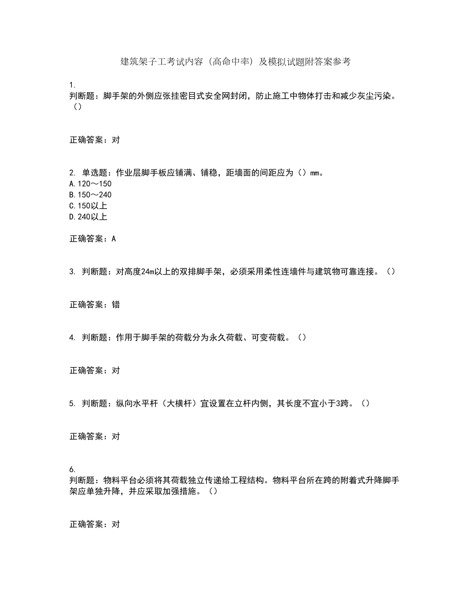 建筑架子工考试内容（高命中率）及模拟试题附答案参考66_第1页