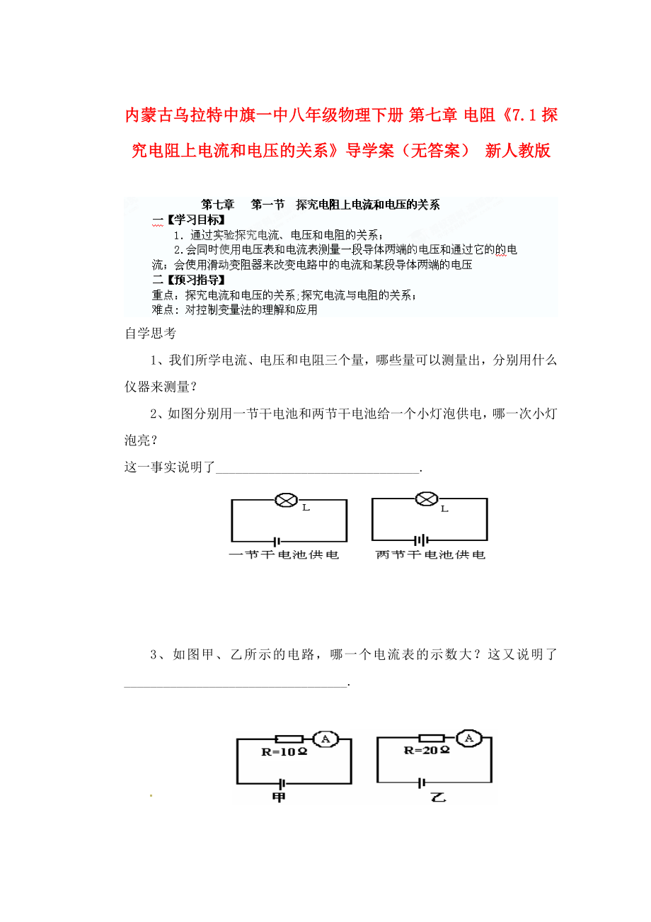 内蒙古乌拉特中旗一中八年级物理下册 第七章 电阻《7.1 探究电阻上电流和电压的关系》导学案（无答案） 新人教版_第1页