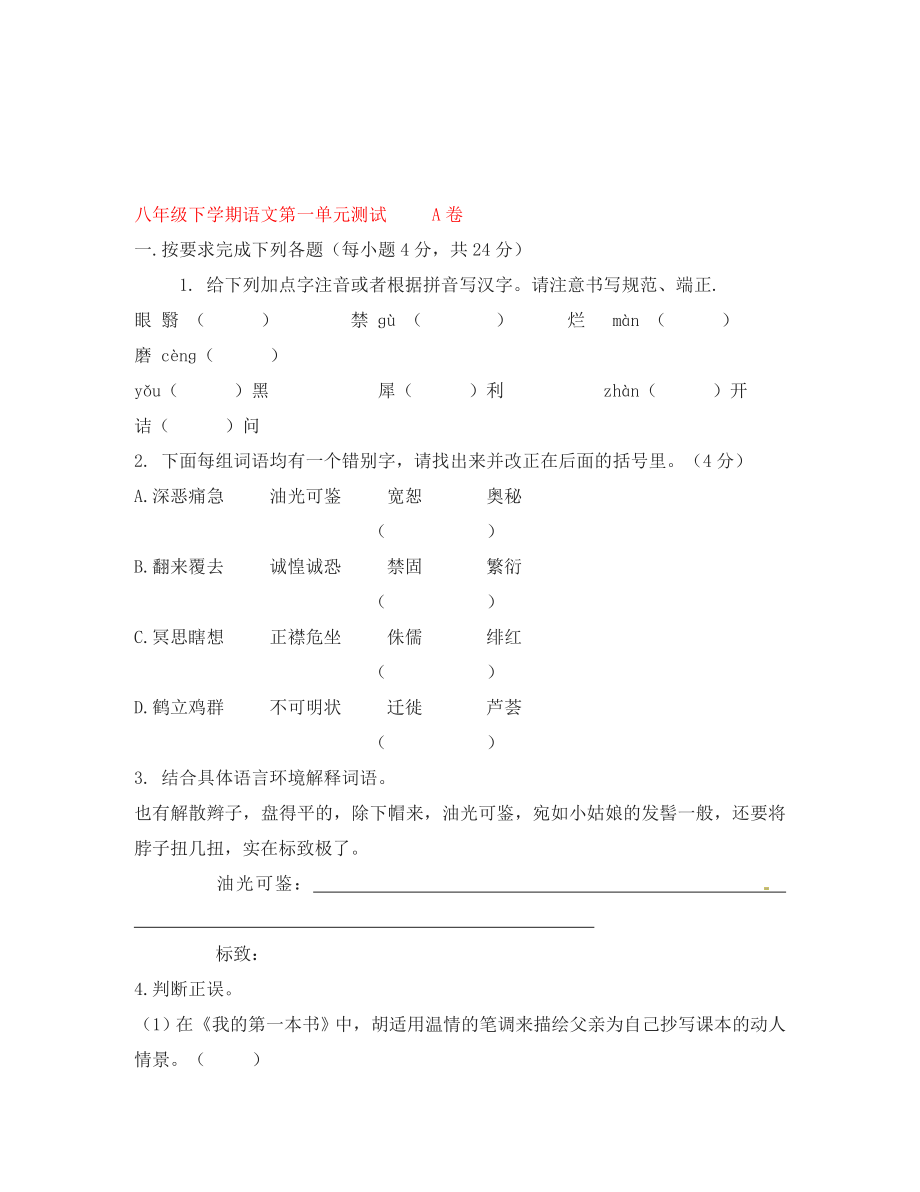 广东省八年级语文下册 第一单元综合测试卷（无答案） 新人教版_第1页