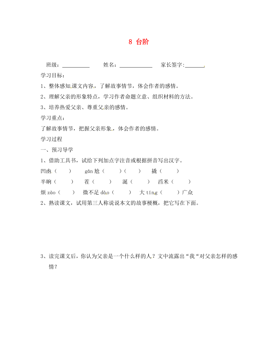 江苏省南京市溧水区东庐初级中学八年级语文上册 8 台阶讲学稿（无答案） 新人教版_第1页