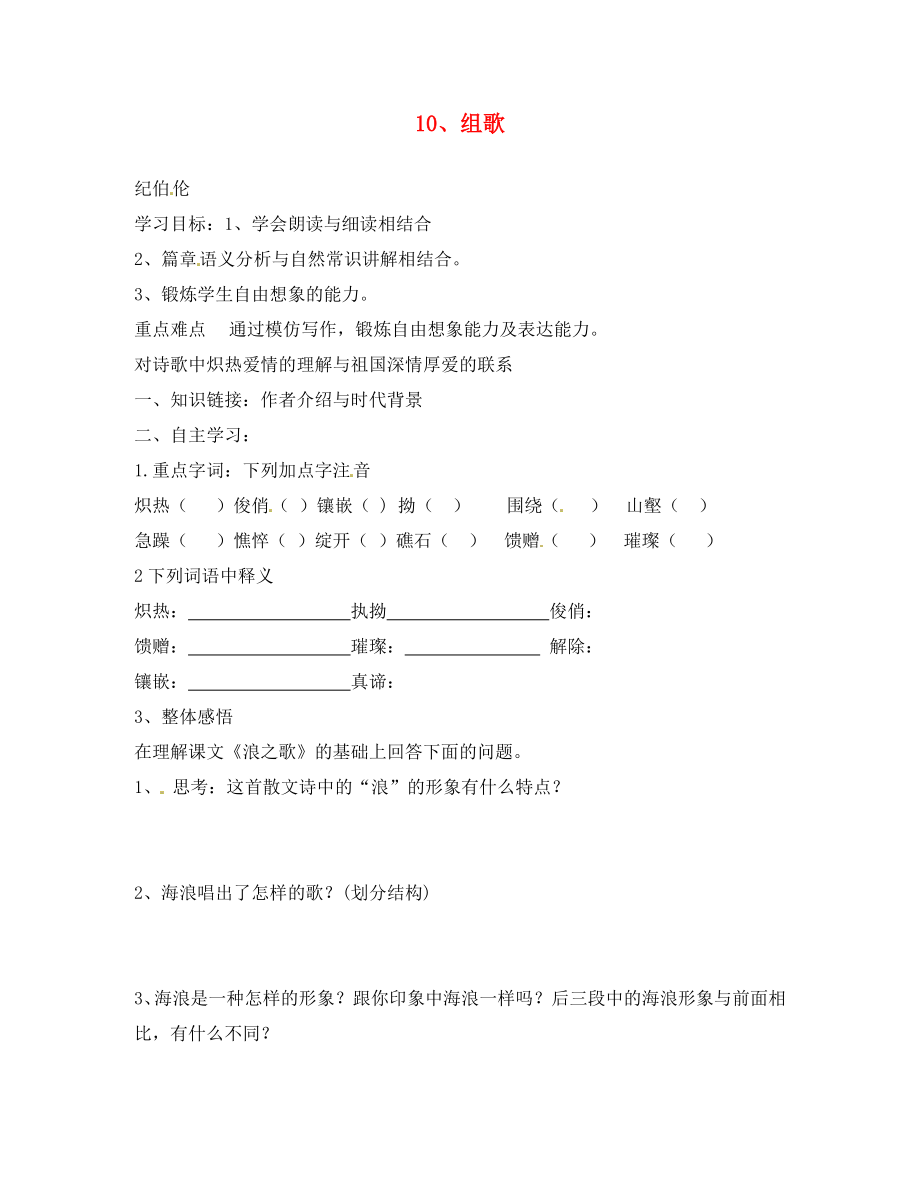 山東省肥城市王莊鎮(zhèn)初級中學(xué)八年級語文下冊 10 組歌導(dǎo)學(xué)案（無答案） 新人教版_第1頁