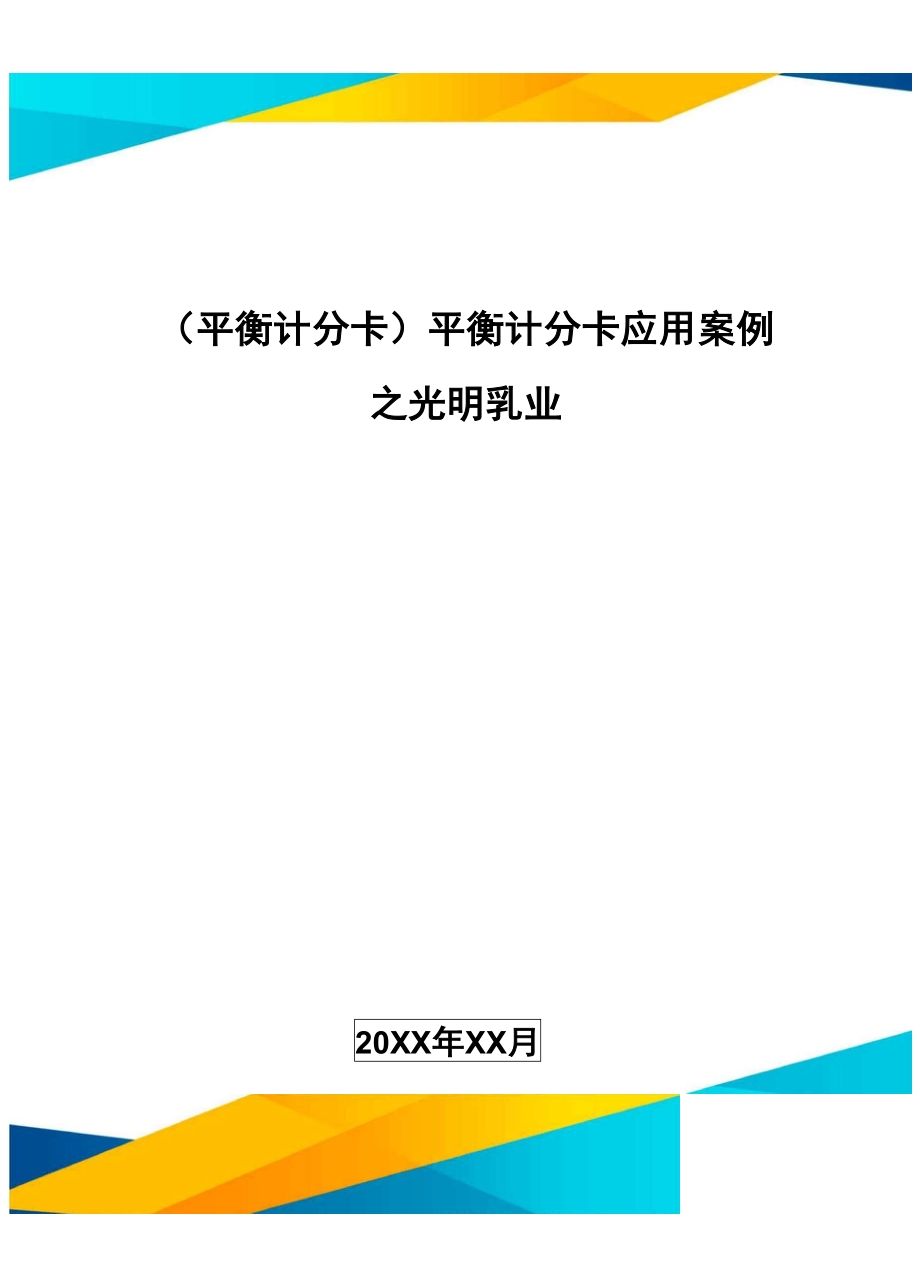 [平衡計(jì)分卡]平衡計(jì)分卡應(yīng)用案例_第1頁