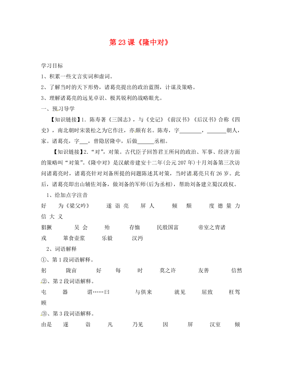 廣東省連州市山塘中學(xué)九年級語文上冊 第六單元 第23課《隆中對》導(dǎo)學(xué)案（無答案）（新版）新人教版_第1頁