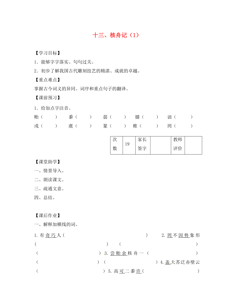 江蘇省丹陽市陵口中學(xué)八年級語文下冊 第13課《核舟記》學(xué)案（1）（無答案）（新版）蘇教版_第1頁