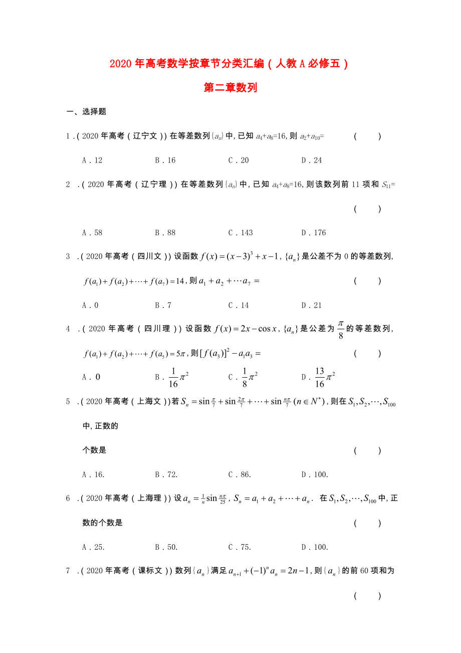 2020年高考數(shù)學(xué)按章節(jié)分類匯編 第二章數(shù)列 新人教A版必修5_第1頁(yè)