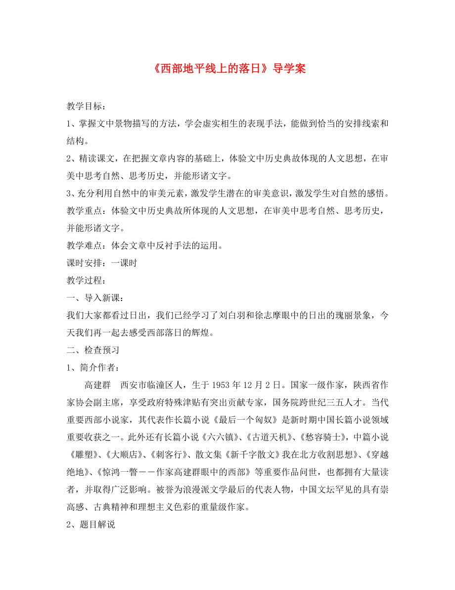 山東省鄆城縣鄆城鎮(zhèn)南城初級中學(xué)八年級語文上冊 第一單元 比較探究《西部地平線上的落日》導(dǎo)學(xué)案（無答案） 北師大版_第1頁