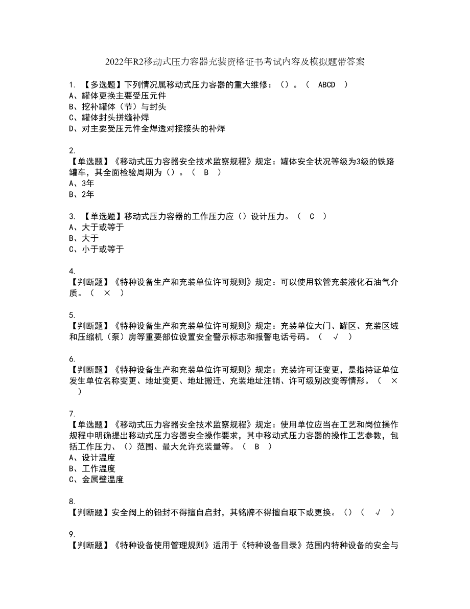 2022年R2移动式压力容器充装资格证书考试内容及模拟题带答案97_第1页