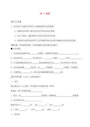 四川宜賓縣雙龍鎮(zhèn)初級中學(xué)校九年級物理全冊 16.1 電壓學(xué)案（無答案）（新版）新人教版