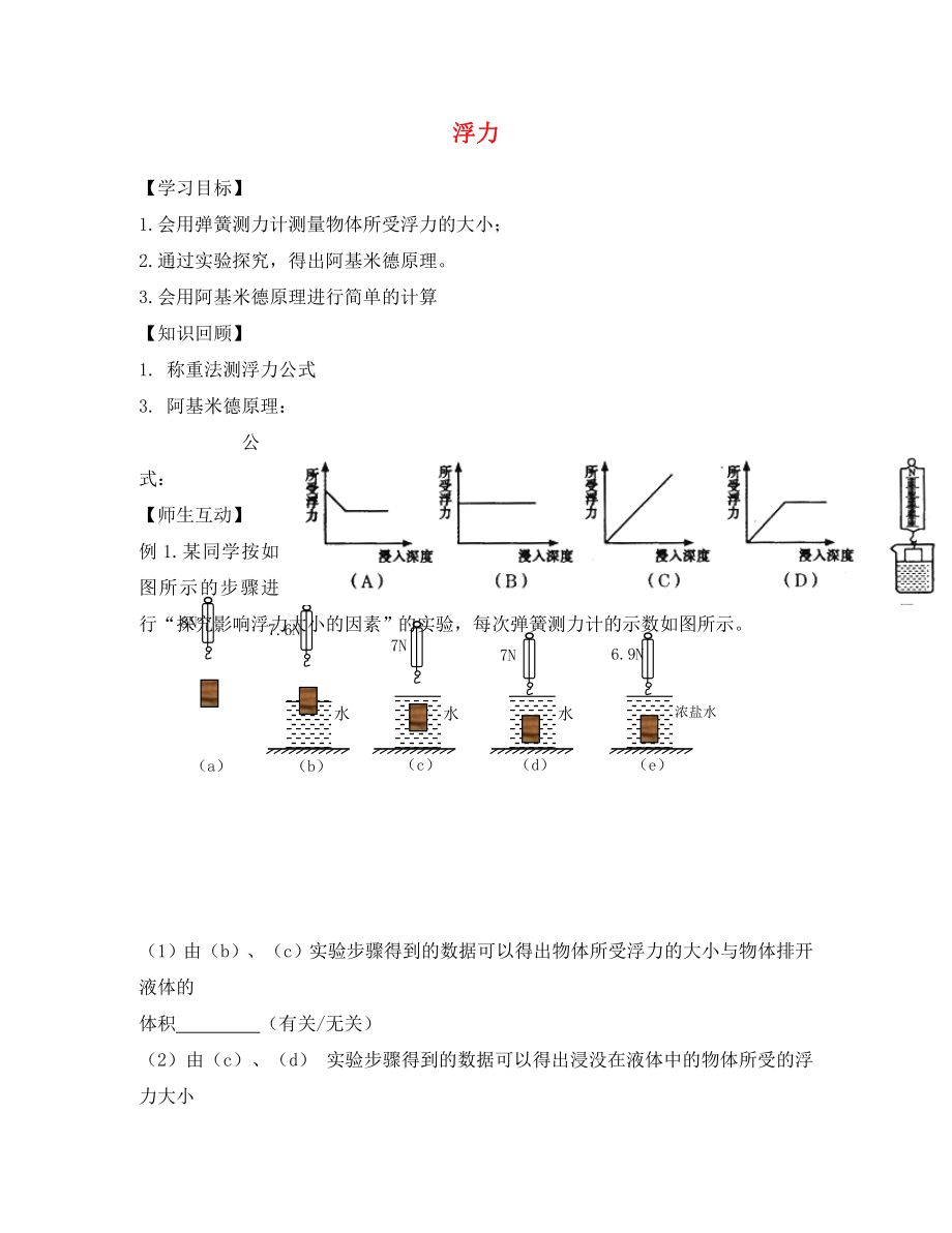 2020春八年級(jí)物理下冊(cè) 10.4.3 浮力學(xué)案（無(wú)答案）（新版）蘇科版_第1頁(yè)