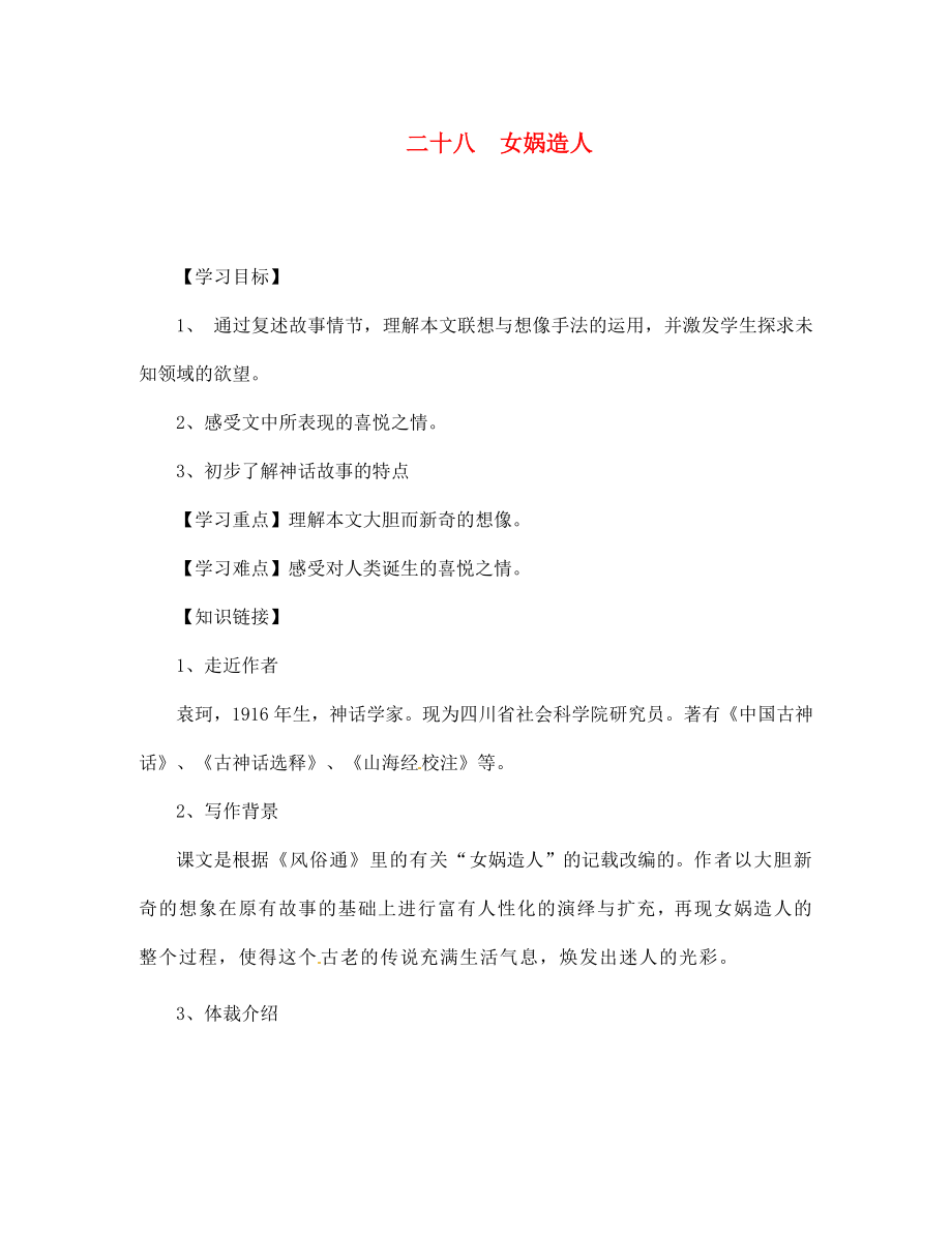 四川省宣漢縣第二中學(xué)七年級語文上冊 二十八 女媧造人導(dǎo)學(xué)案（無答案） 新人教版_第1頁