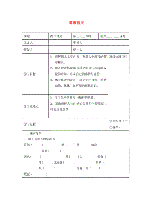 江蘇省句容市行香中學八年級語文上冊 第21課《都市精靈》教學案（無答案）（新版）蘇教版