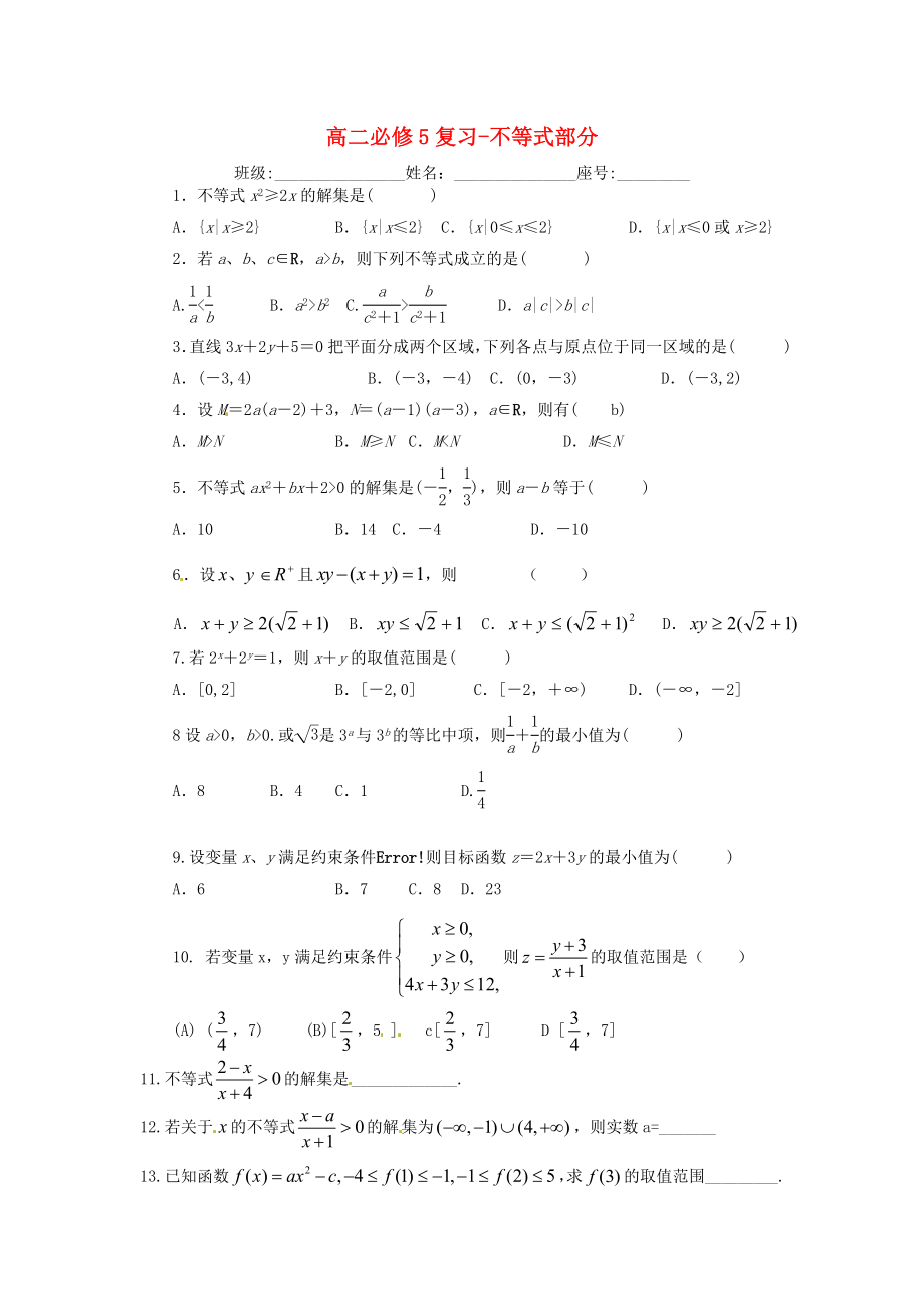 四川省自貢市第十四中學(xué)校高中數(shù)學(xué) 不等式復(fù)習(xí)題 新人教版必修5（通用）_第1頁(yè)