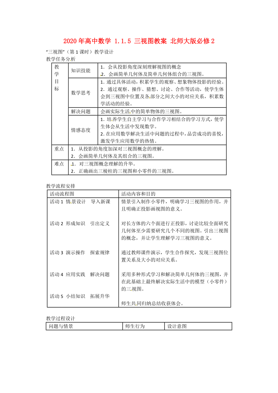 2020年高中數(shù)學(xué) 1.1.5 三視圖教案 北師大版必修2_第1頁