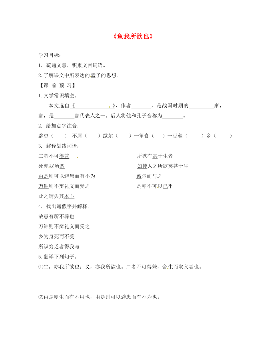 山東省高密市銀鷹文昌中學(xué)九年級(jí)語(yǔ)文下冊(cè) 19 魚(yú)我所欲也學(xué)案（無(wú)答案） 新人教版_第1頁(yè)