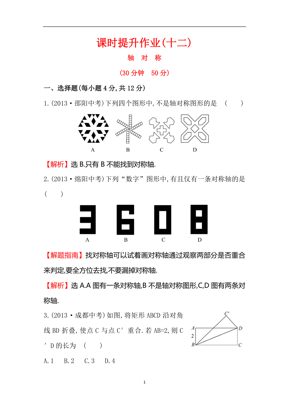 人教八上211轴对称课时提升作业（含答案）_第1页