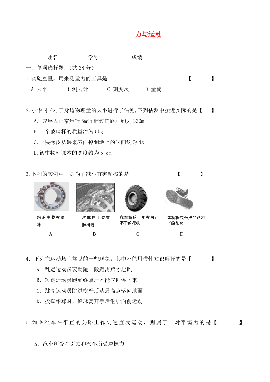 北京市延慶縣十一學(xué)校中考物理專題復(fù)習(xí) 力與運(yùn)動(dòng)檢測 （無答案）（通用）_第1頁