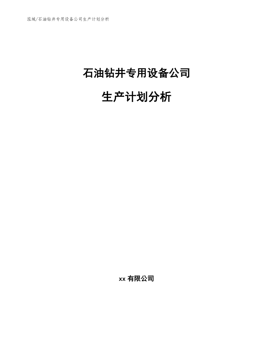 石油钻井专用设备公司生产计划分析_第1页