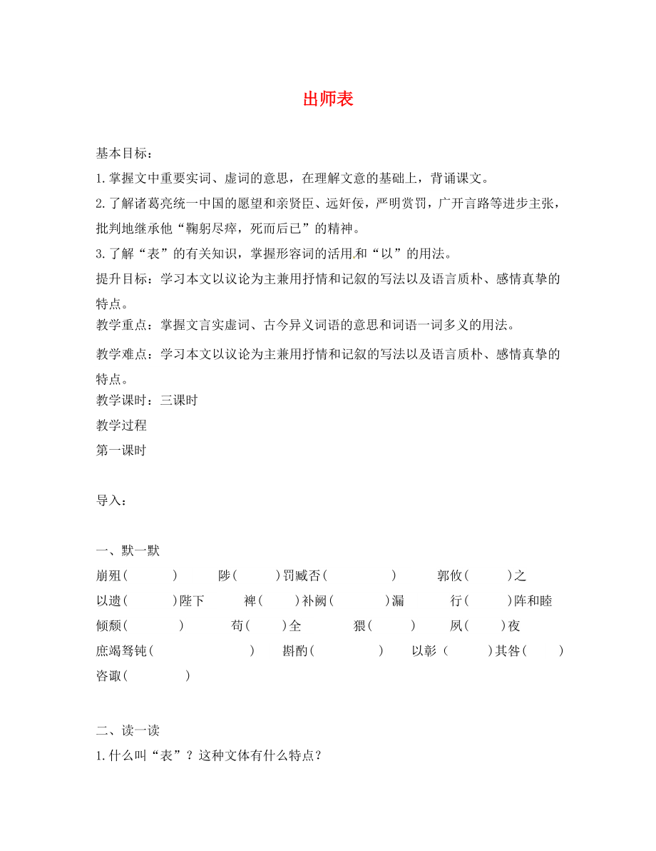 江蘇省句容市行香中學(xué)2020年秋九年級語文下冊 第四單元 17《出師表》教學(xué)案（無答案） 蘇教版_第1頁