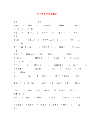 江蘇省儀征市月塘中學(xué)八年級(jí)語(yǔ)文下冊(cè) 文字詞語(yǔ)復(fù)習(xí)練習(xí)（無答案） 蘇教版