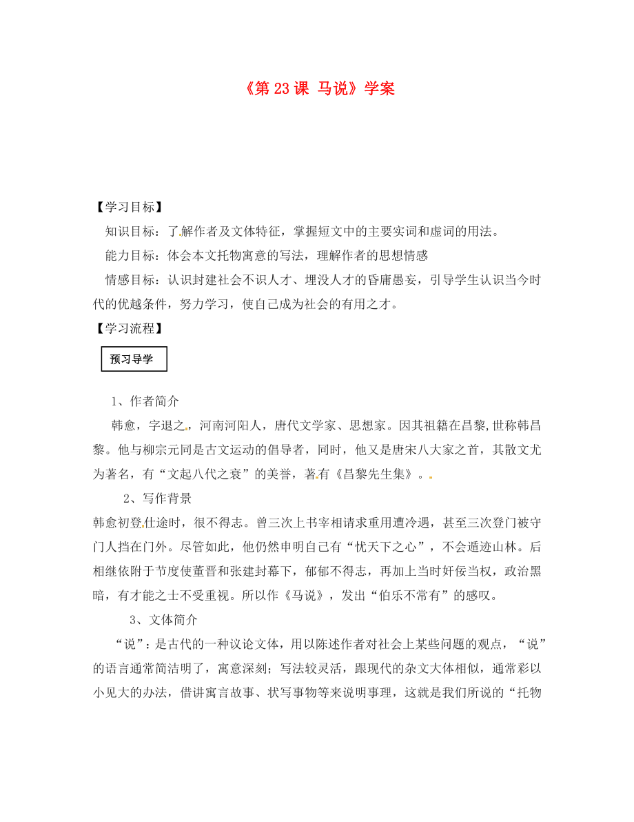 廣東省陽東廣雅中學(xué)八年級語文下冊《第23課 馬說》學(xué)案（無答案） 新人教版_第1頁