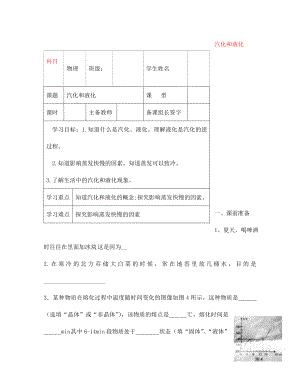 內(nèi)蒙古鄂爾多斯市杭錦旗城鎮(zhèn)中學(xué)八年級(jí)物理上冊(cè) 汽化和液化學(xué)案（無(wú)答案） 新人教版