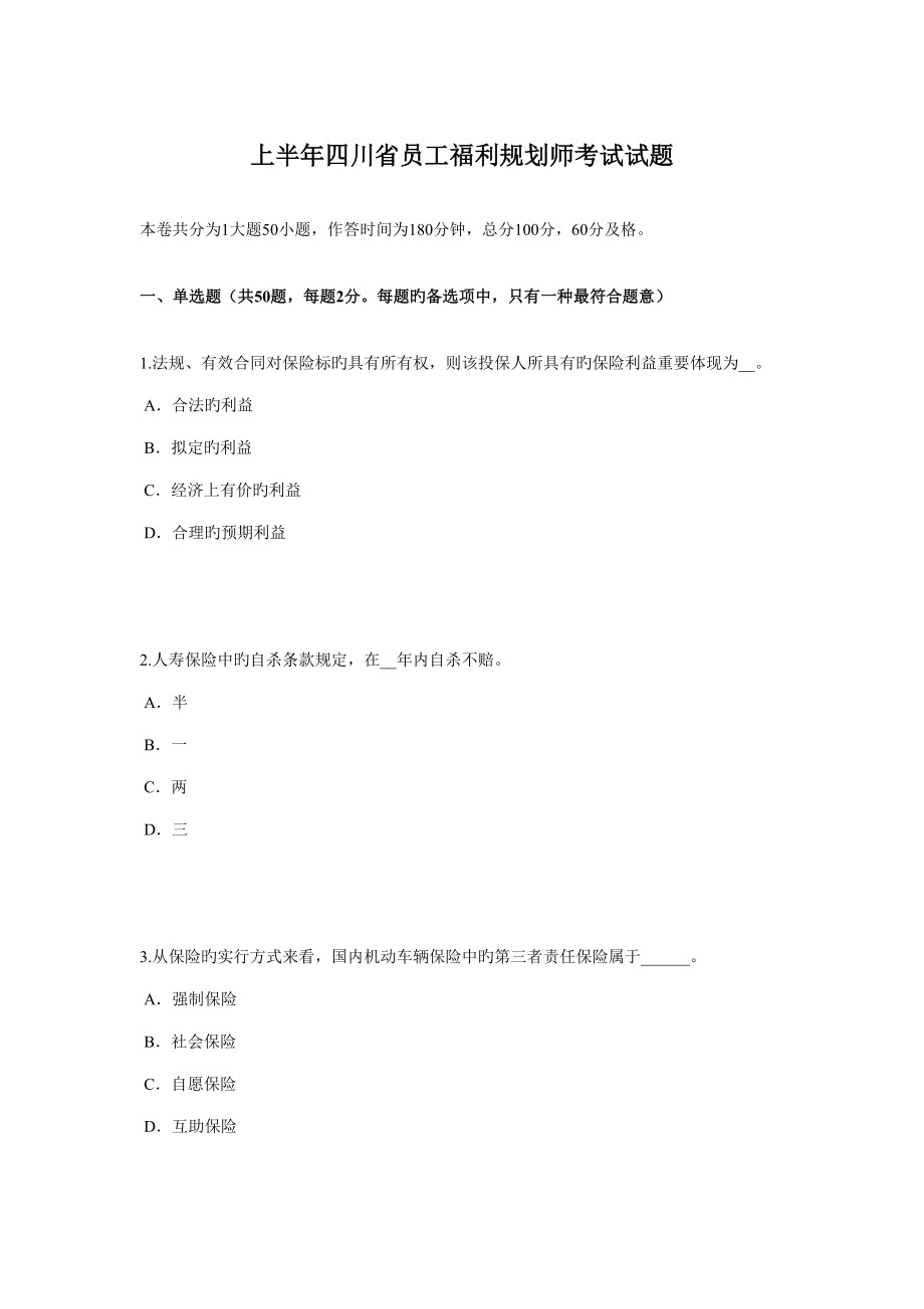 2022上半年四川省员工福利规划师考试试题_第1页