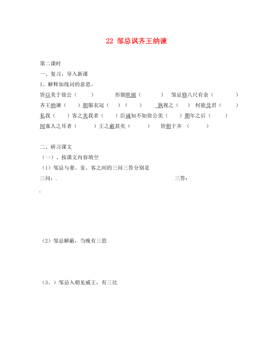 广东省惠东县七五六地质学校九年级语文下册 22 邹忌讽齐王纳谏学案2 新人教版_第1页