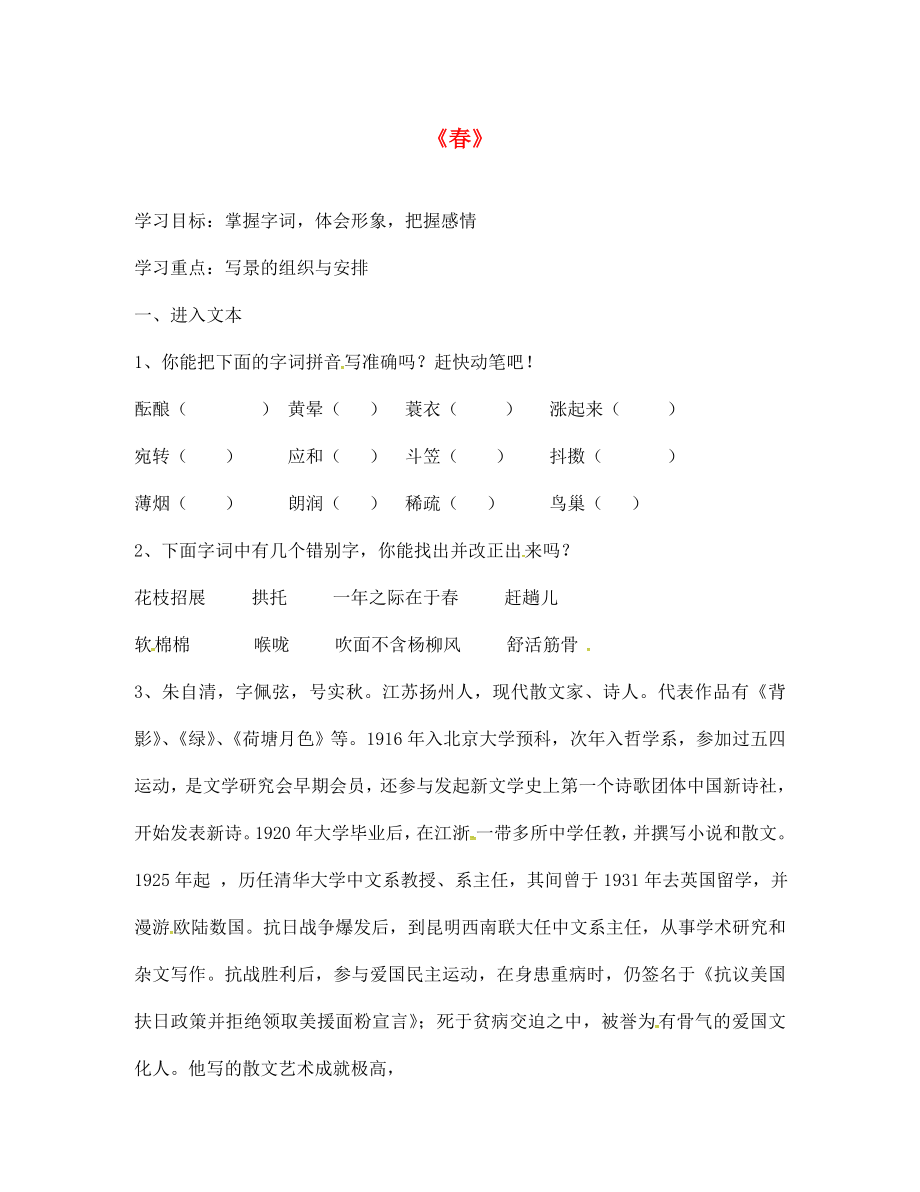 山东省淄博市博山区第六中学七年级语文上册 11 春导学案（无答案）（新版）新人教版_第1页