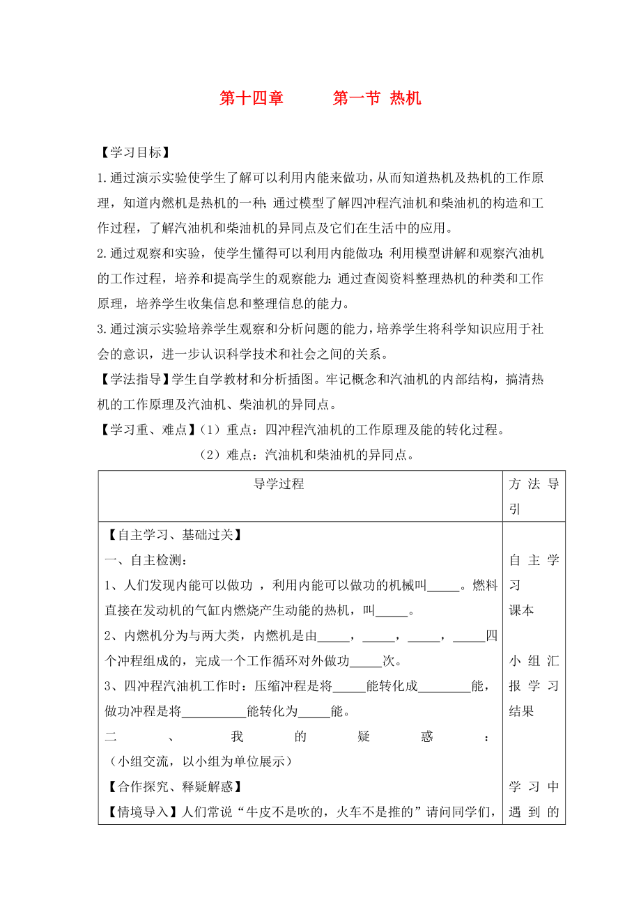 九年級物理全冊 第十四章 第一節(jié) 熱機學(xué)案（無答案）（新版）新人教版_第1頁