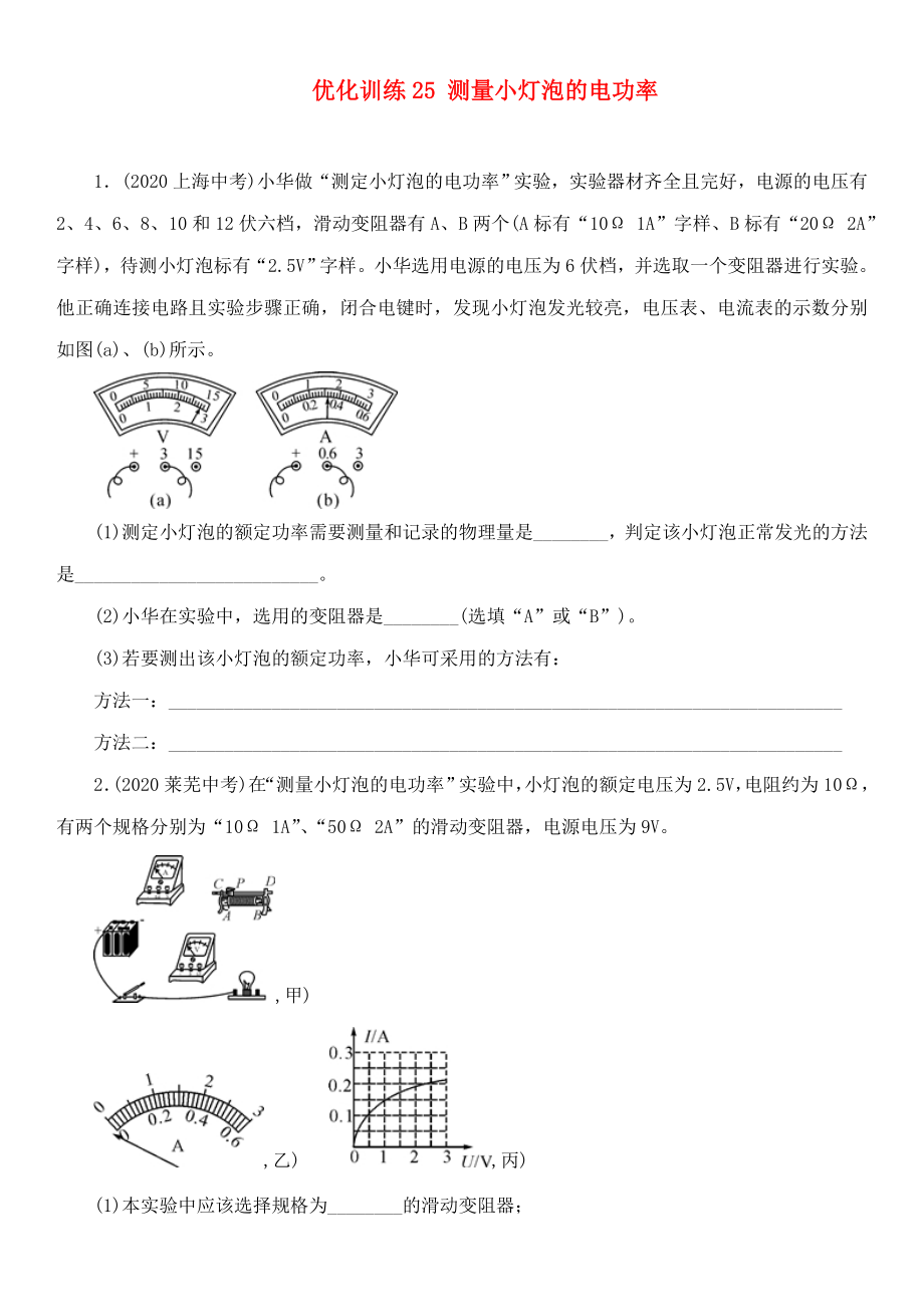 中考命題研究河北省2020中考物理 第14講 電功率 優(yōu)化訓(xùn)練25 測(cè)量小燈泡的電功率（無答案）_第1頁