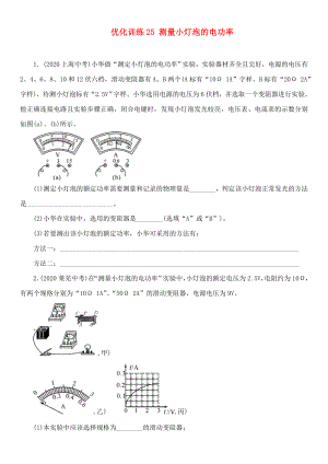 中考命題研究河北省2020中考物理 第14講 電功率 優(yōu)化訓(xùn)練25 測量小燈泡的電功率（無答案）