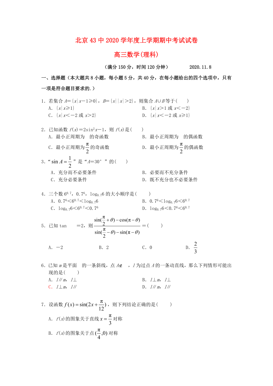 北京43中2020屆高三數(shù)學(xué)上學(xué)期期中試題 理（無答案）新人教A版_第1頁