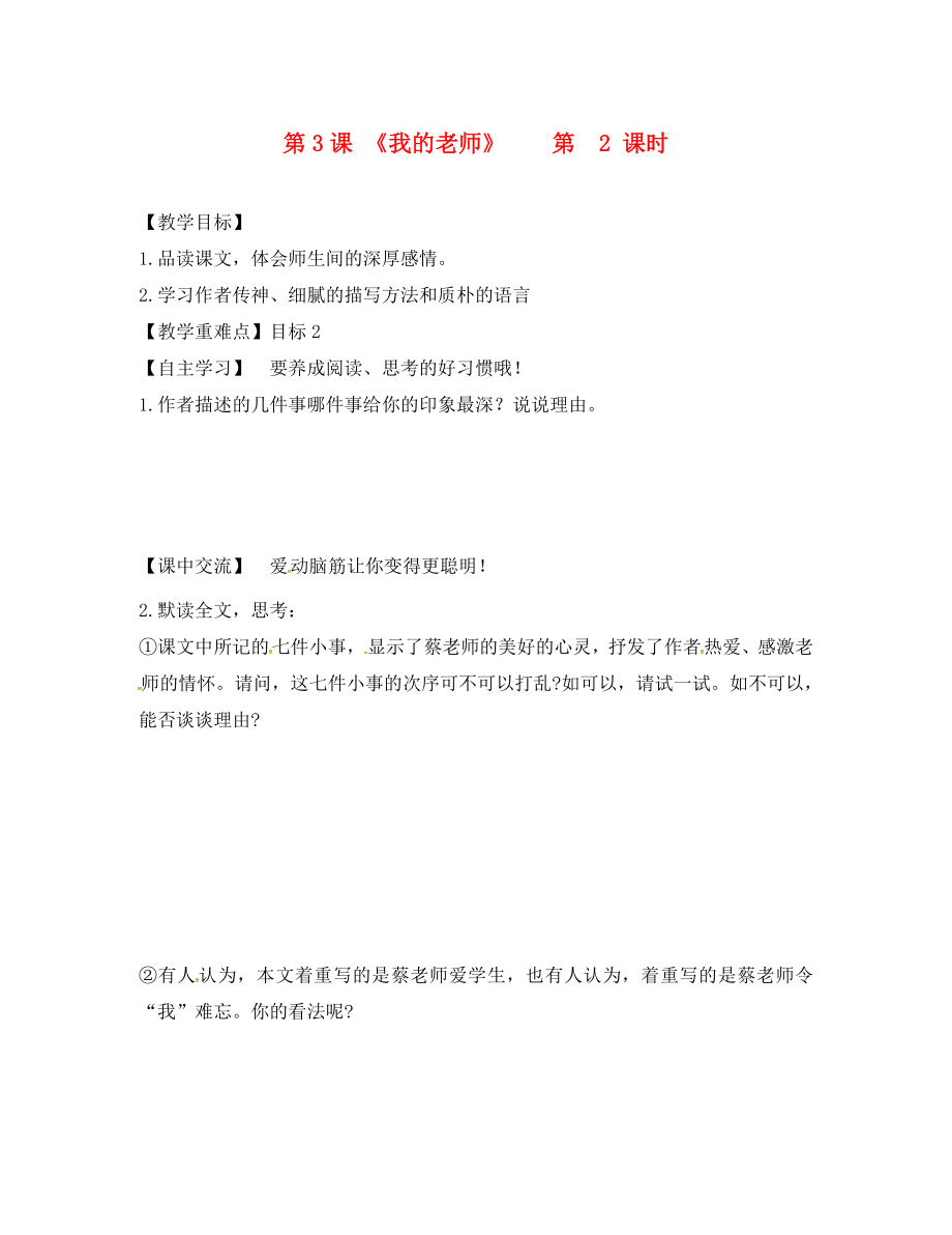 江蘇省淮安市七年級語文下冊 第一單元 第3課《我的老師》（第2課時）教學案（無答案） 蘇教版_第1頁