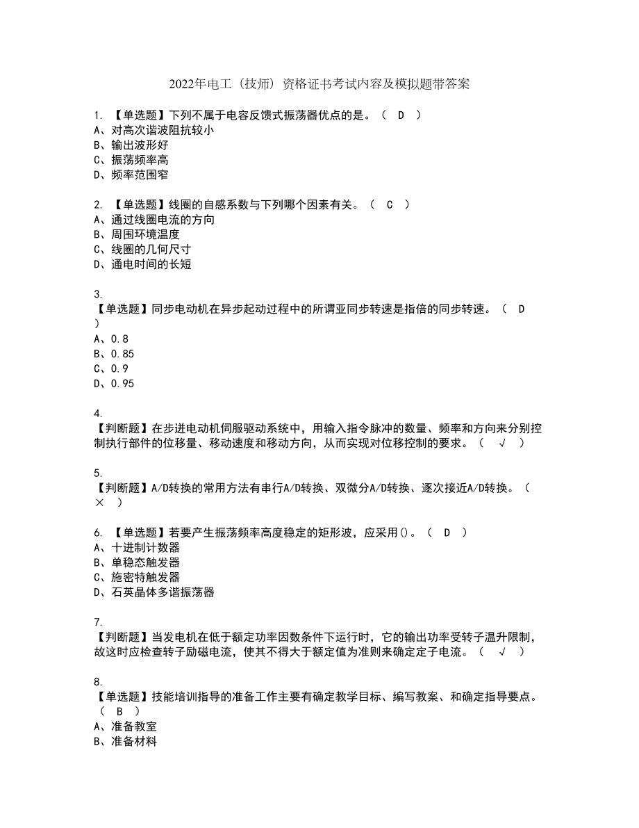 2022年电工（技师）资格证书考试内容及模拟题带答案18_第1页