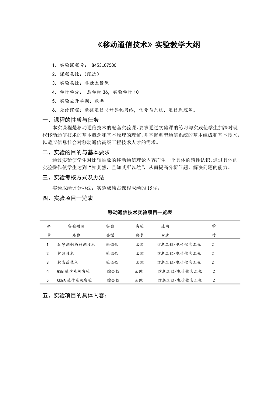 《移動通信技術(shù)》實驗教學大綱(18.6)_第1頁